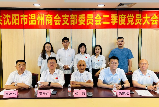 中共沈阳市温州商会支部委员会召开2024年二季度党员大会