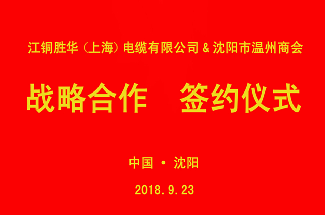 【商会动态】沈阳市温州商会与江铜胜华（上海）电缆有限公司举行战略合作签约仪式