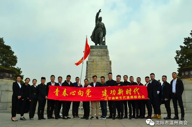青春心向党，建功新时代丨沈阳、锦州两市温州商会携手举办五四青年节爱国主义活动