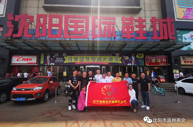 辽宁省新生代温商联合会走访沈阳国际鞋城会员单位