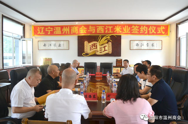 祝贺辽宁温州商会与吉林省西江米业缔结全面战略合作伙伴