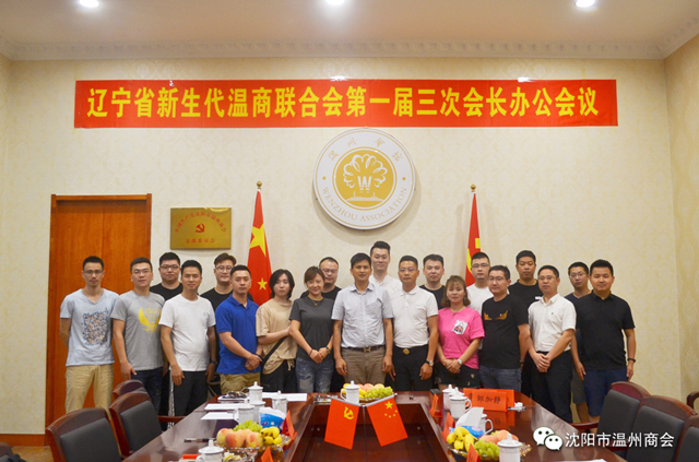 辽宁省新生代温商联合会第一届三次会长办公会议