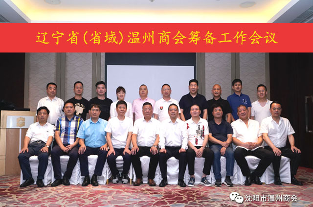 辽宁省（省域）温州商会筹备工作会议在沈召开