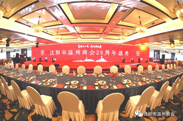 荣耀二十载·再创新未来丨沈阳市温州商会20周年盛典