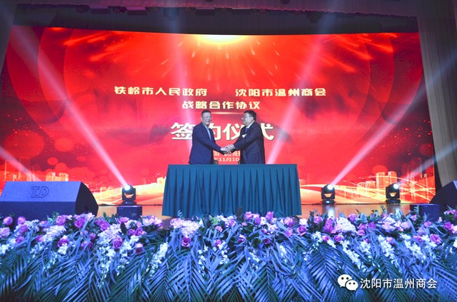 沈阳市温州商会与铁岭市政府签署战略合作协议