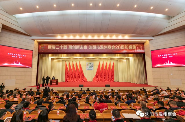 荣耀二十载·再创新未来丨祝贺沈阳市温州商会20周年盛典圆满举行