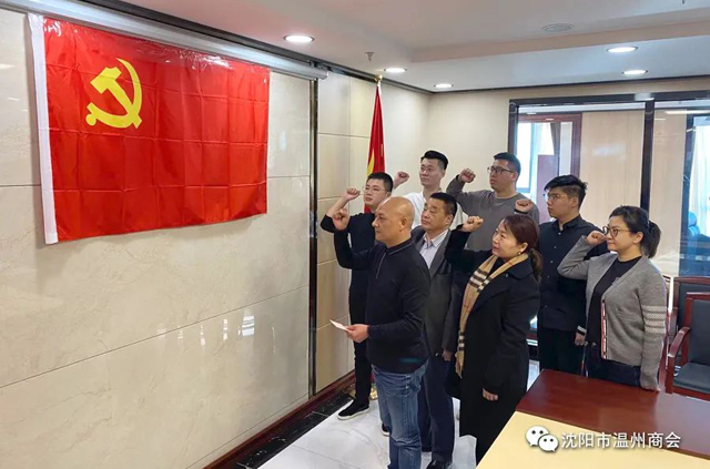 沈阳市温州商会党支部接收预备党员大会