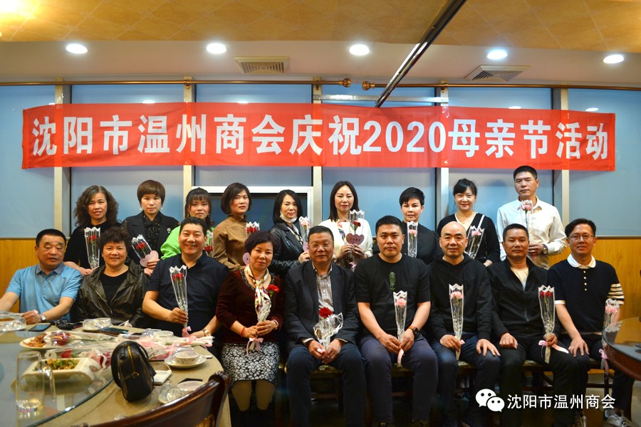 庆祝沈阳市温州商会庆祝2020母亲节活动圆满举行
