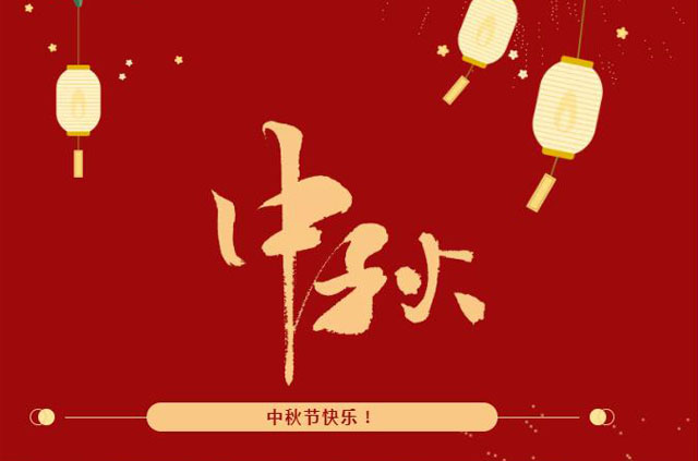 幸福喜团圆 花好人康安丨沈阳市温州商会祝您中秋节快乐！