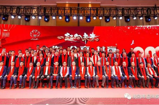 “合作、分享、共赢”一起向未来暨沈阳市温州商会2021年年会盛典圆满举行