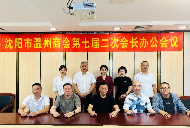 团结、务实、创新、共赢 | 沈阳市温州商会召开第七届二次会长办公会议