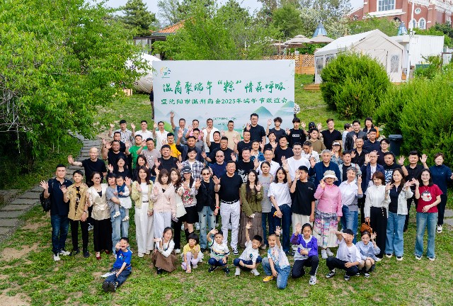 温商聚端午·粽情森呼吸—沈阳市温州商会2025年端午节联谊会圆满举办