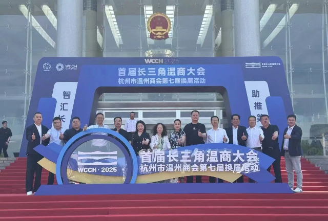 沈阳市温州商会受邀参加“智汇长三角 助推第三极”长三角温商大会暨杭州市温州商会第七届第一次会员大会活动