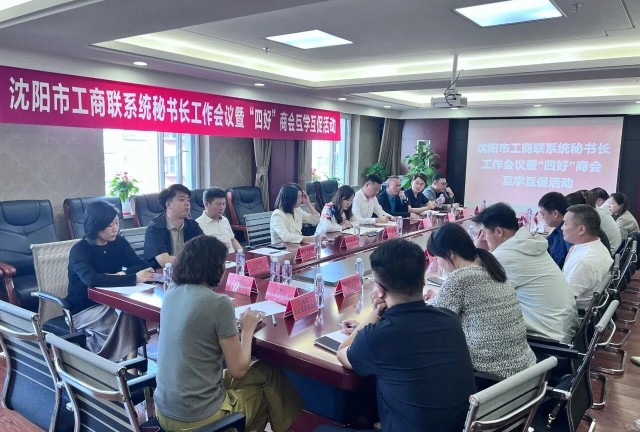 沈阳市温州商会参加市工商联系统秘书长工作会议暨“四好”商会互学互促活动