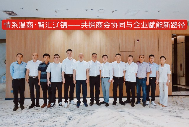 情系温商·智汇辽锦——共探温商协同与企业赋能新路径