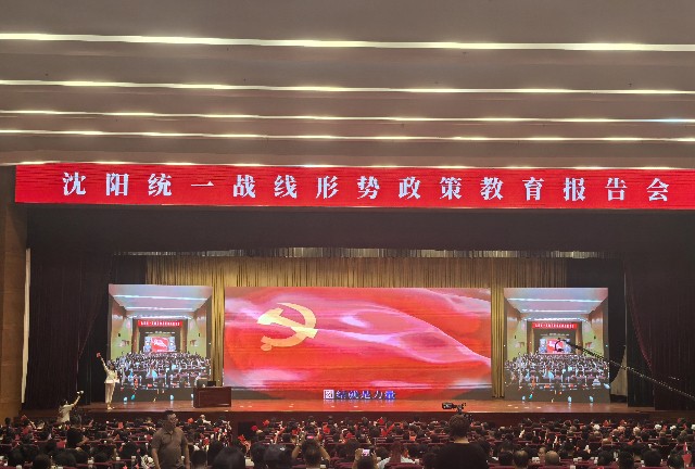 沈阳市温州商会参加沈阳统一战线形势政策教育报告会