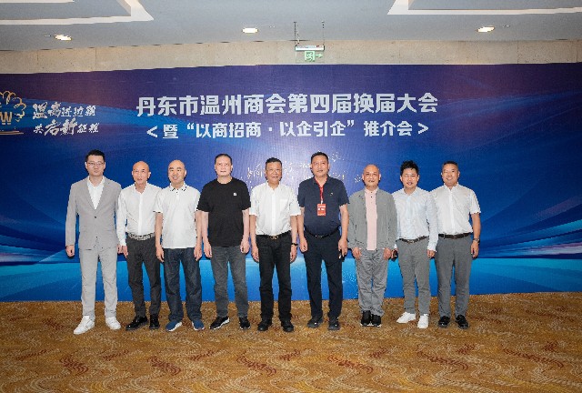 张爱忠会长等出席《温商进边疆•共启新征程》丹东市温州商会第四届换届大会暨“以商招商•以企引企”推介会