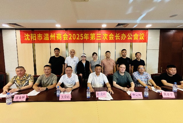 沈阳市温州商会召开2025年第三次会长办公会议圆满举行 擘画中秋团圆新篇章