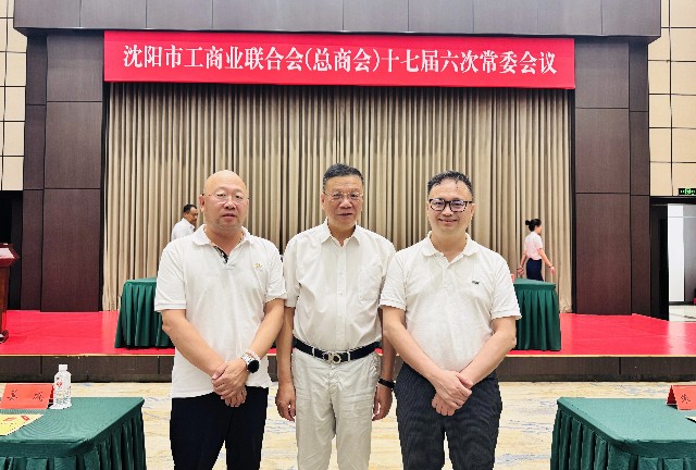 张爱忠会长出席沈阳市工商联（总商会）十七届六次常委会议